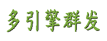 易邮件群发软件具体多引擎群发